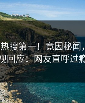 清晨大V热搜第一！竟因秘闻，星空影视回应：网友直呼过瘾