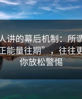 不太有人讲的幕后机制：所谓黑料网在线“正能量往期”，往往更容易让你放松警惕