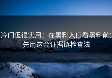 冷门但很实用：在黑料入口看黑料前：先用这套证据链检查法